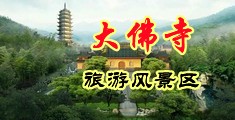 jk黑丝喷水中国浙江-新昌大佛寺旅游风景区